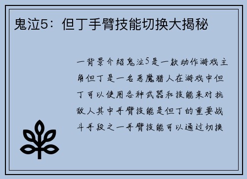 鬼泣5：但丁手臂技能切换大揭秘