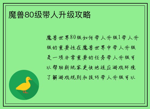 魔兽80级带人升级攻略