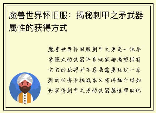 魔兽世界怀旧服：揭秘刺甲之矛武器属性的获得方式