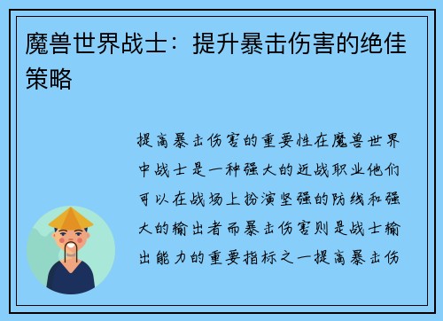 魔兽世界战士：提升暴击伤害的绝佳策略