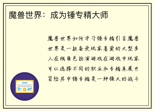 魔兽世界：成为锤专精大师