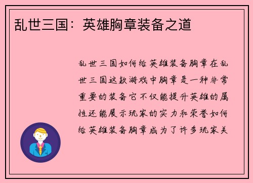 乱世三国：英雄胸章装备之道